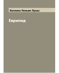 Еврипид