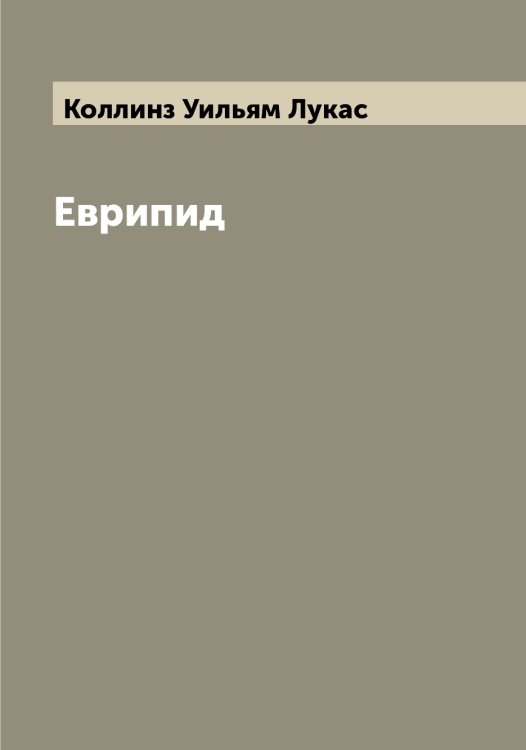 Обложка книги «Еврипид» — Коллинз Уильям Лукас, ISBN 9785519898126