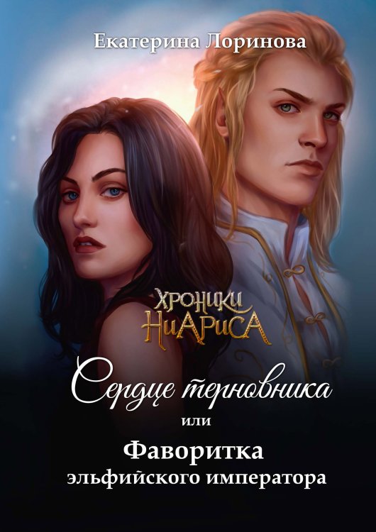 Обложка книги «Сердце терновника, или Фаворитка эльфийского императора» — Екатерина Лоринова, ISBN 9785521916405