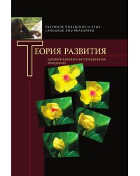 Теория развития. Дифференциально-интеграционная парадигма
