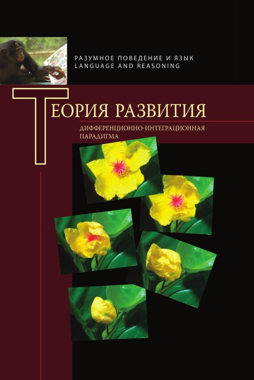 Теория развития. Дифференциально-интеграционная парадигма