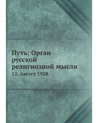 Путь: Орган русской религиозной мысли