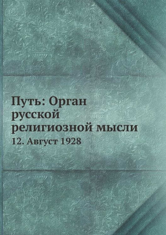Путь: Орган русской религиозной мысли