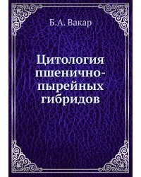 Цитология пшенично-пырейных гибридов