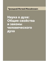 Наука о духе: Общие свойства и законы человеческого духа