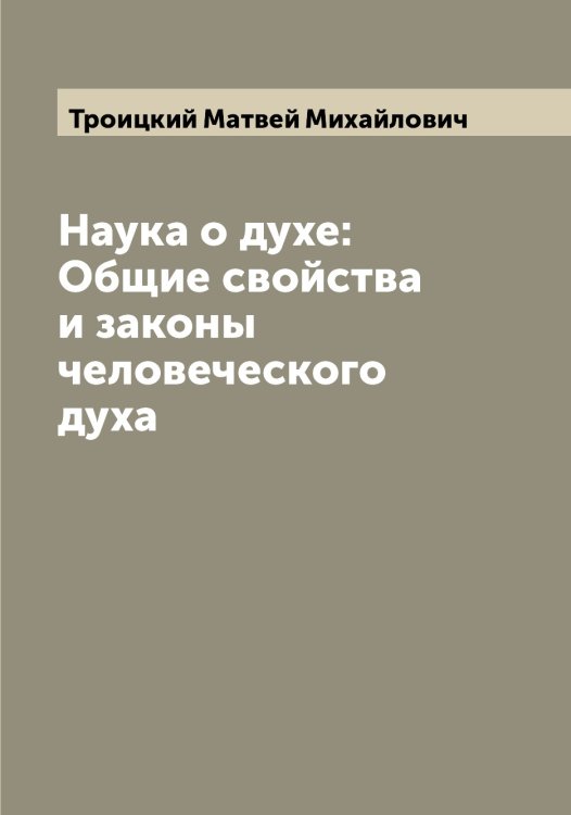 Обложка книги «Наука о духе: Общие свойства и законы человеческого духа» — Троицкий Матвей Михайлович, ISBN 9785519774512