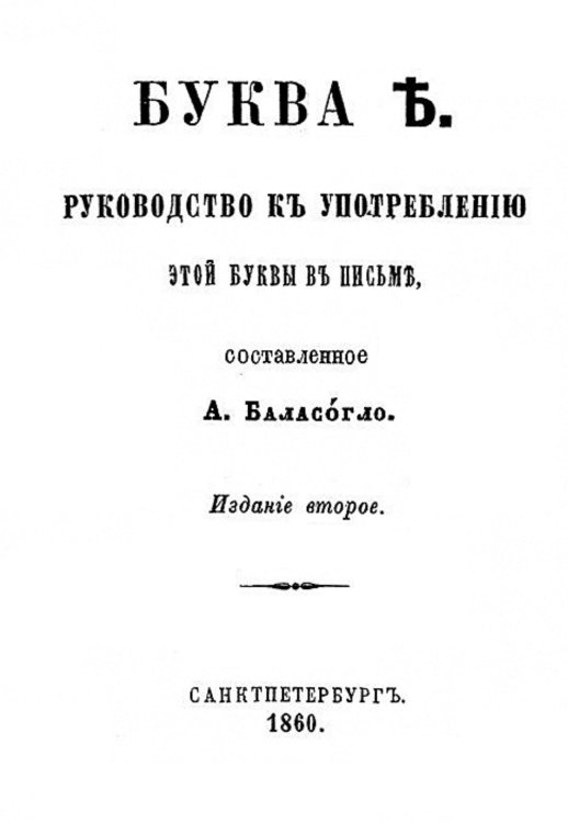 Обложка книги «Буква Ъ» — Баласогло Александр Пантелеймонович, ISBN 9785521950270