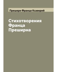 Стихотворения Франца Преширна