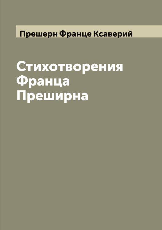 Обложка книги «Стихотворения Франца Преширна» — Прешерн Франце Ксаверий, ISBN 9785519795272