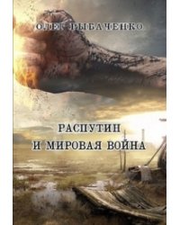 Распутин и мировая война