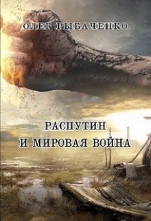 Обложка книги «Распутин и мировая война» — Олег Рыбаченко, ISBN 9785524060488