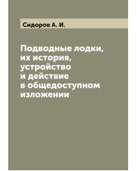 Подводные лодки, их история, устройство и действие в общедоступном изложении