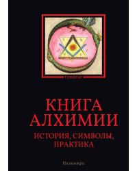 Книга алхимии: история, символы, практика