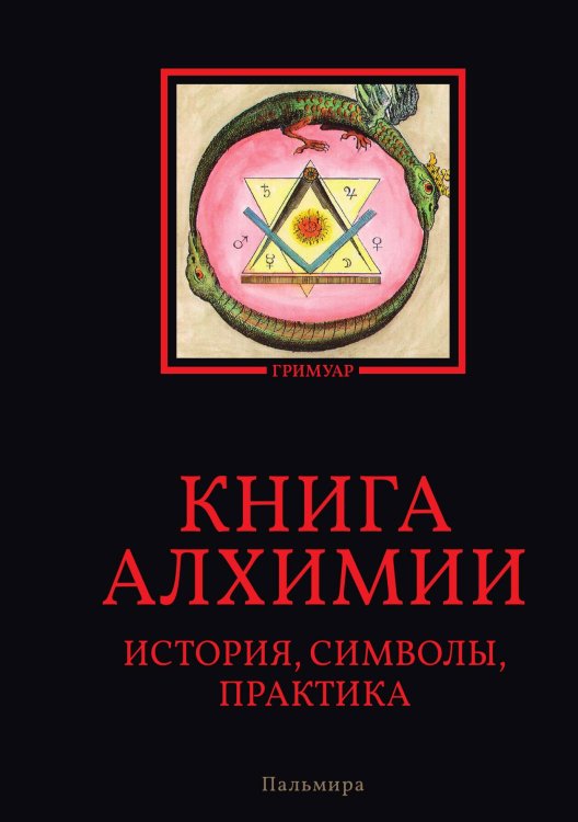 Обложка книги «Книга алхимии: история, символы, практика» — Не указан, ISBN 9785517074201