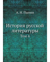 История русской литературы