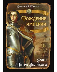 Рождение империи. Флот Петра Великого