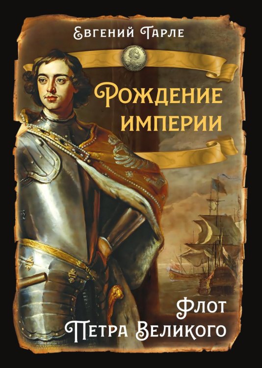 Обложка книги «Рождение империи. Флот Петра Великого» — Тарле Евгений Викторович, ISBN 9785002696567