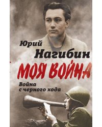 Война с черного хода