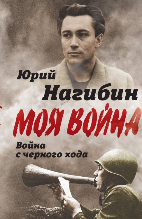 Обложка книги «Война с черного хода» — Нагибин Юрий Маркович, ISBN 9785907332287