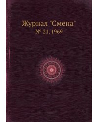 Журнал "Смена"
