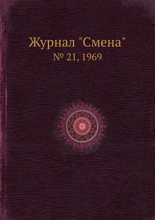 Журнал "Смена" Журнал "Смена"