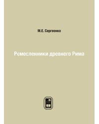 Ремесленники древнего Рима