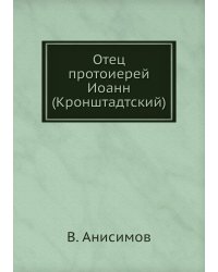 Отец протоиерей Иоанн (Кронштадтский)