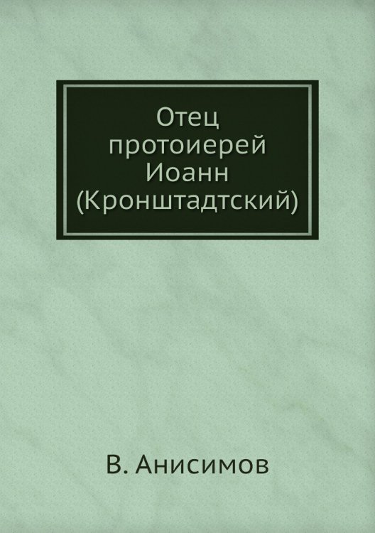 Отец протоиерей Иоанн (Кронштадтский)