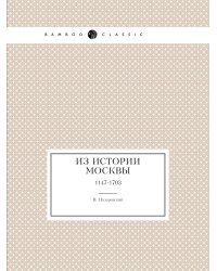 Из истории Москвы