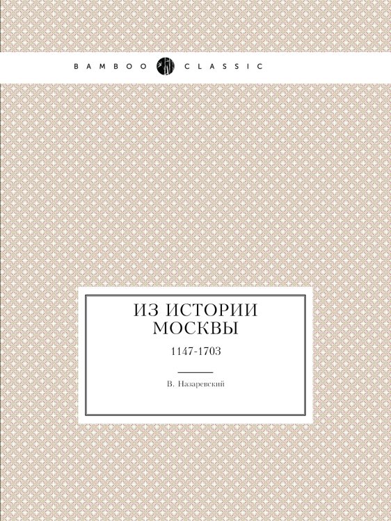 Из истории Москвы