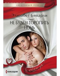 Не будем торопить ночь