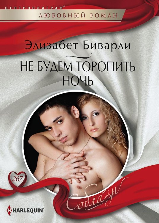 Обложка книги «Не будем торопить ночь» — Элизабет Биварли, ISBN 9785521880669