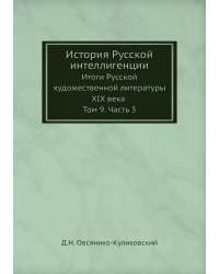 История Русской интеллигенции. Итоги Русской художественной литературы XIX века. Том 9. Часть 3