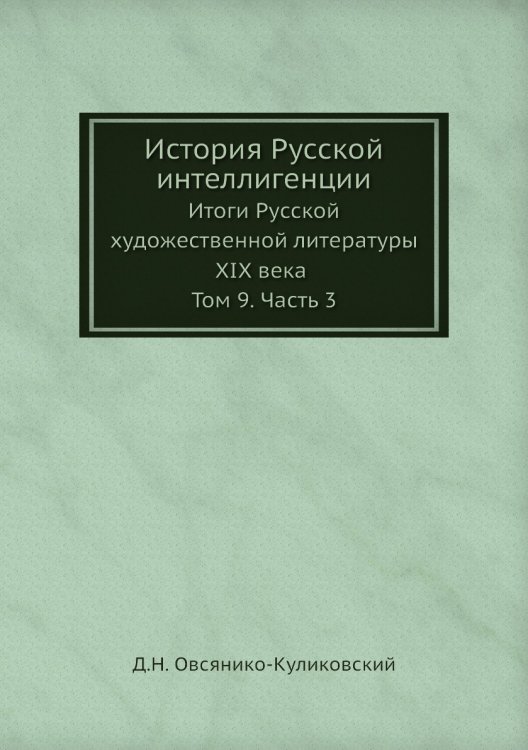 История Русской интеллигенции. Итоги Русской художественной литературы XIX века. Том 9. Часть 3
