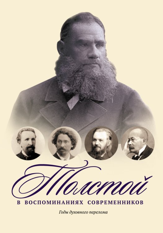 Толстой в воспоминаниях современников. Годы духовного перелома Обложка книги «Толстой в воспоминаниях современников. Годы духовного перелома» — Не указан, ISBN 9785517027771