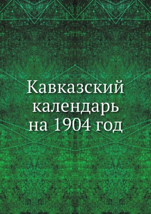 Кавказский календарь на 1904 год