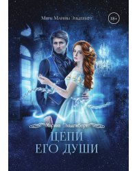Цепи его души