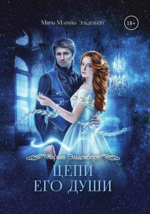 Обложка книги «Цепи его души» — Марина Эльденберт, ISBN 9785521929016