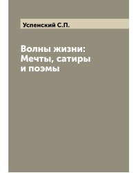 Волны жизни: Мечты, сатиры и поэмы