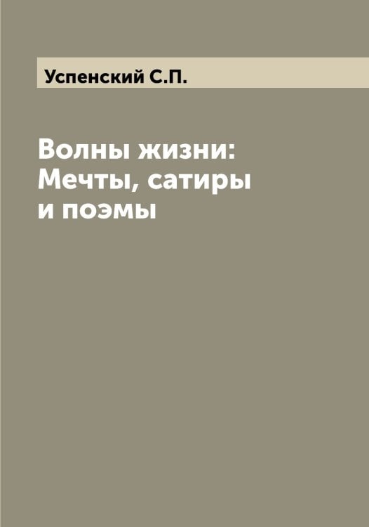 Обложка книги «Волны жизни: Мечты, сатиры и поэмы» — Успенский С.П., ISBN 9785519784108