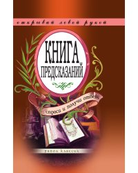 Книга предсказаний. Спроси и получи ответ. Открывай левой рукой
