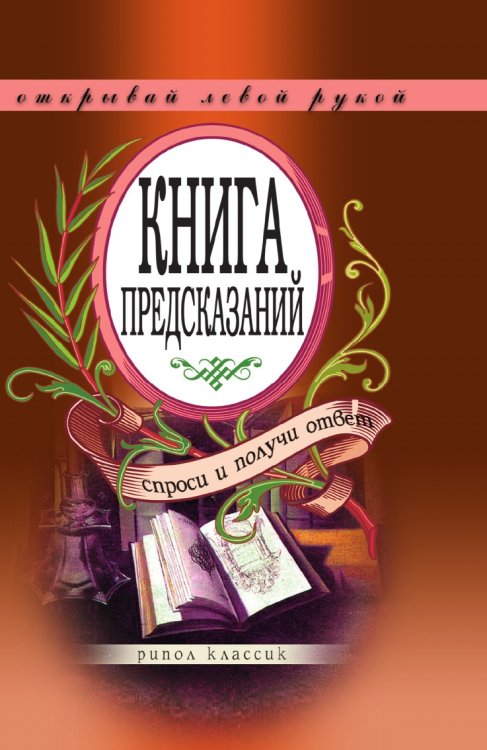 Книга предсказаний. Спроси и получи ответ. Открывай левой рукой Книга предсказаний. Спроси и получи ответ. Открывай левой рукой