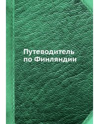 Путеводитель по Финляндии