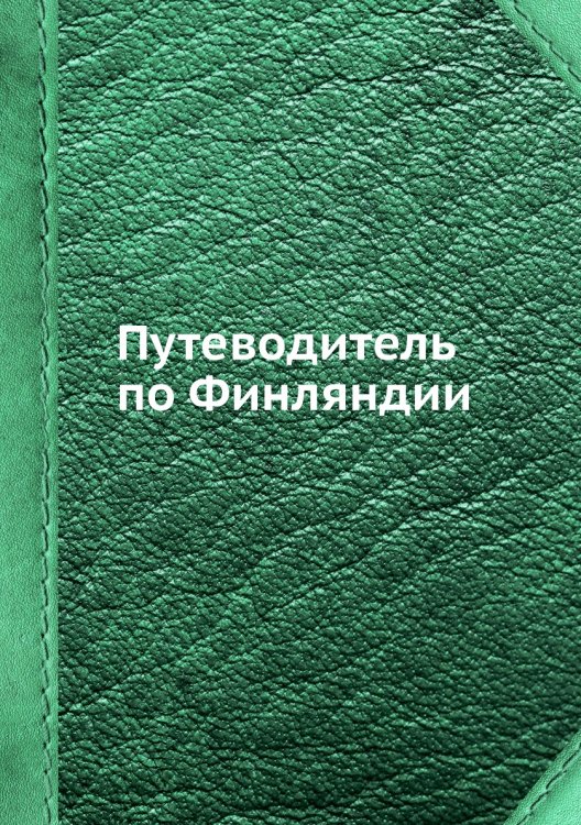 Путеводитель по Финляндии Путеводитель по Финляндии