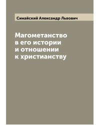 Магометанство в его истории и отношении к христианству