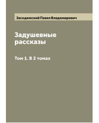 Задушевные рассказы