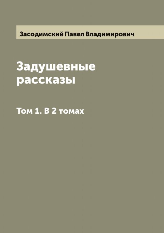 Обложка книги «Задушевные рассказы» — Засодимский Павел Владимирович, ISBN 9785519858618