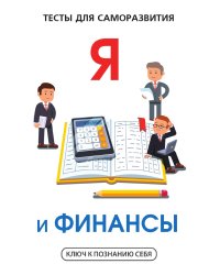 Я и финансы. Тесты для саморазвития