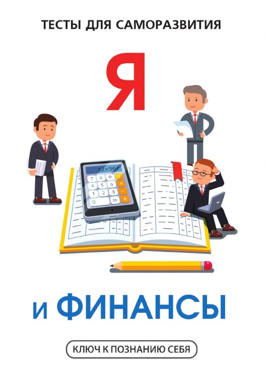 Я и финансы. Тесты для саморазвития Я и финансы. Тесты для саморазвития