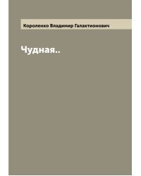 Чудная..